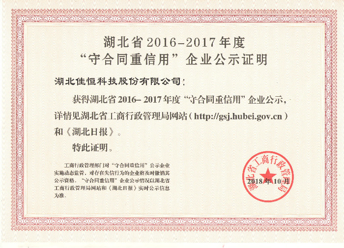 守合同重信(xin)用企業2018