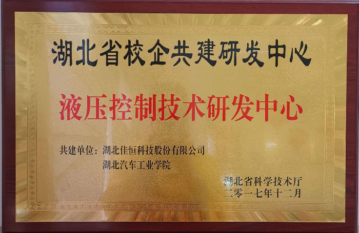 液壓控制技術研(yán)發中心