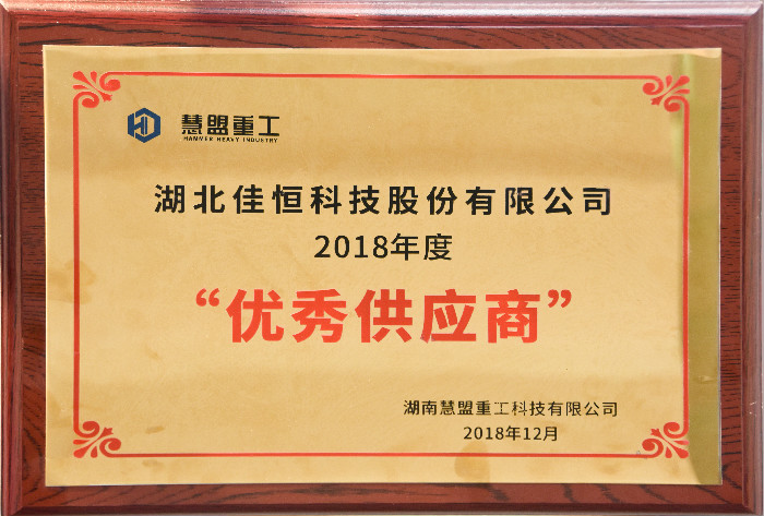 慧盟重工(gōng)優秀供應商2018