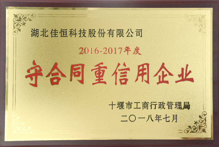 十(shi)堰市守合同重(zhong)信用2018