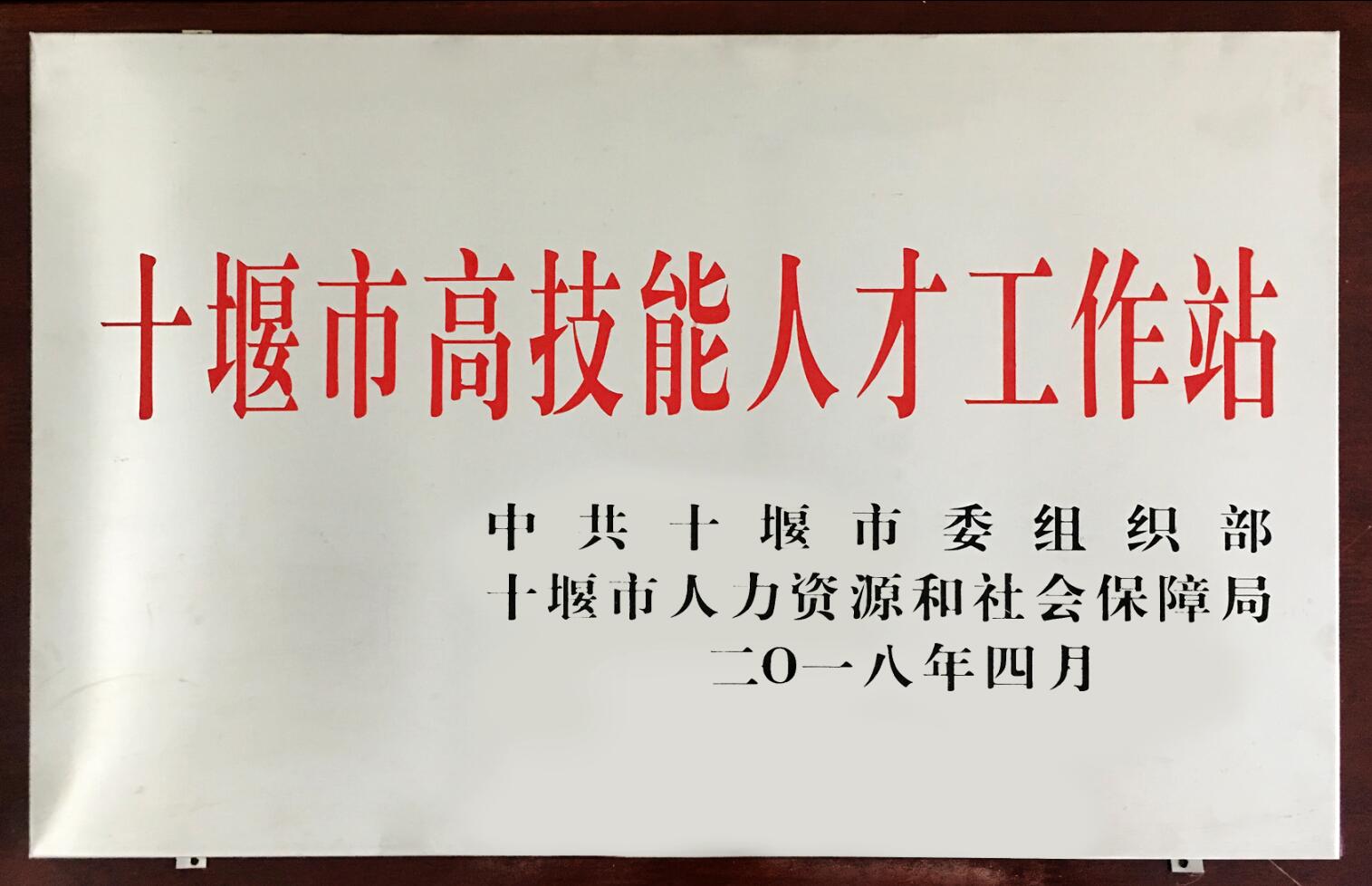 十堰(yan)市高技能人才工(gong)作站（2018）