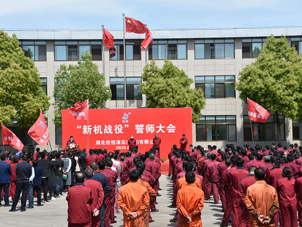 新機戰役(yì)誓師大會