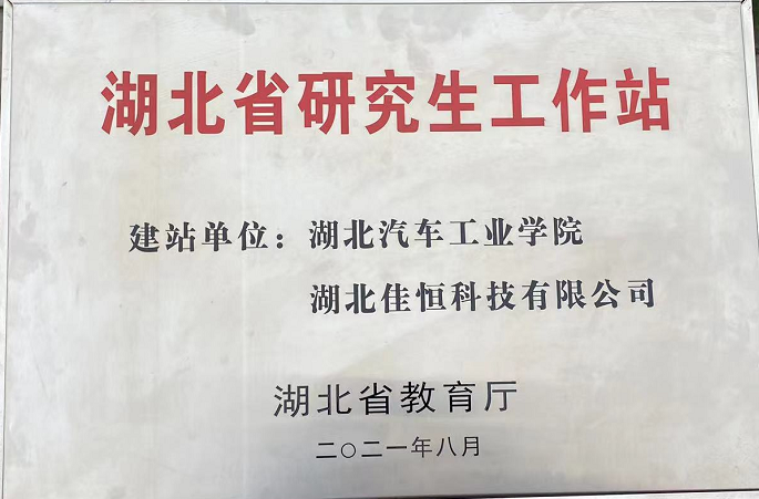 湖(hú)北省研(yán)究生工(gong)作站