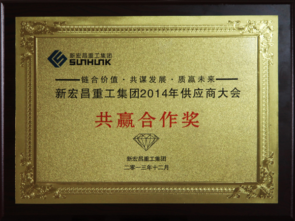 新宏昌共赢(yíng)合作獎.jpg