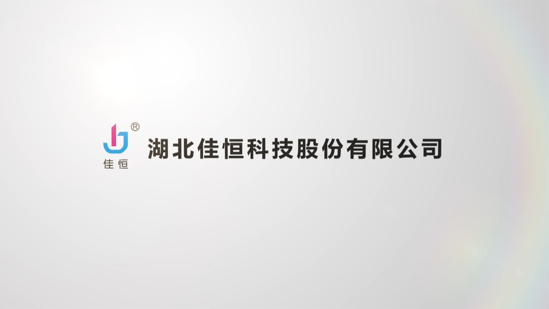 佳恒液壓宣(xuān)傳片