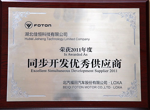 同(tong)步開發優秀供應(ying)商（北汽福田）