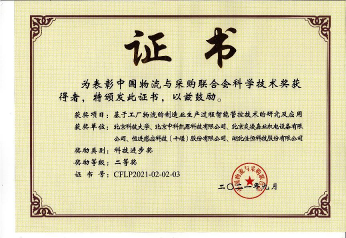 中(zhong)國物流(liu)與采購(gou)聯合會(huì)科學技(ji)術進步(bu)二等獎(jiǎng)