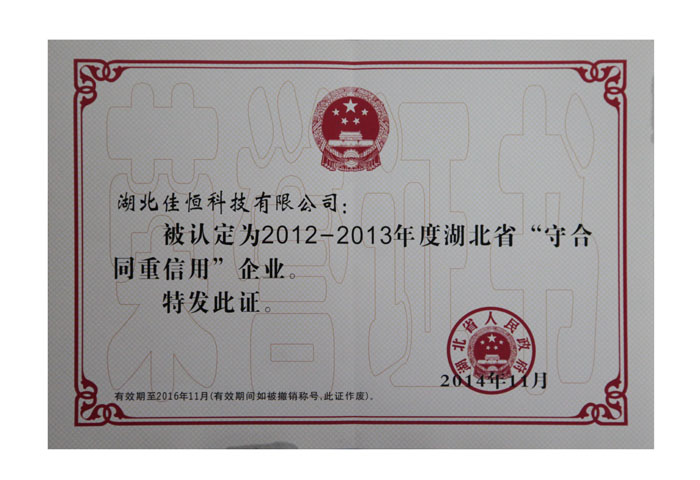 湖北省守(shǒu)合同重信用(yong)企業榮譽證(zhèng)書.jpg