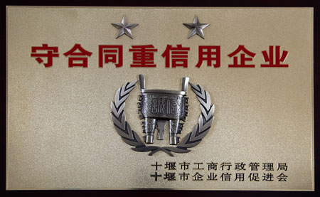 守合(he)同重信用企業