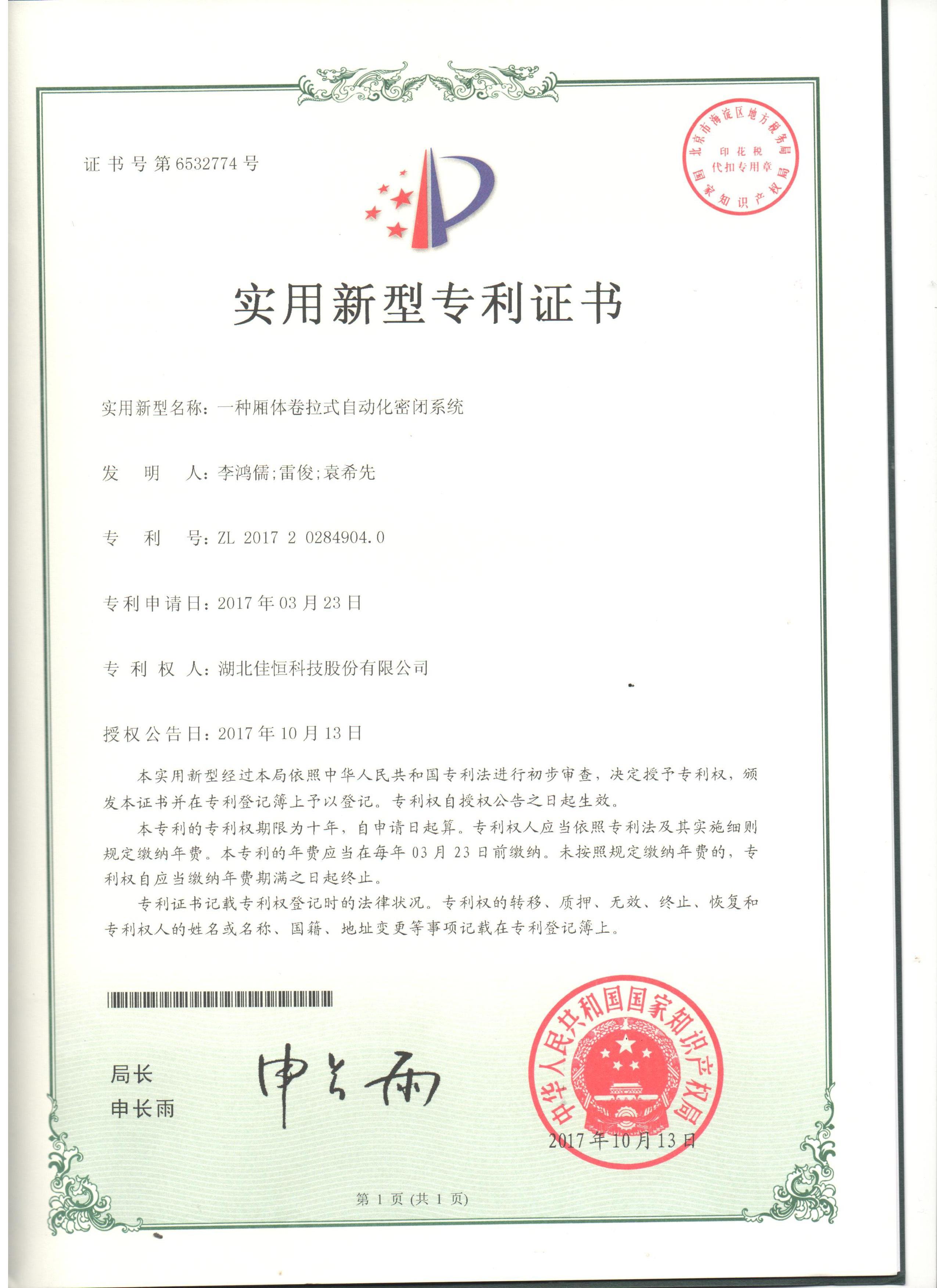 一(yi)種廂體(tǐ)卷拉式(shi)自動化(huà)密閉系(xi)統