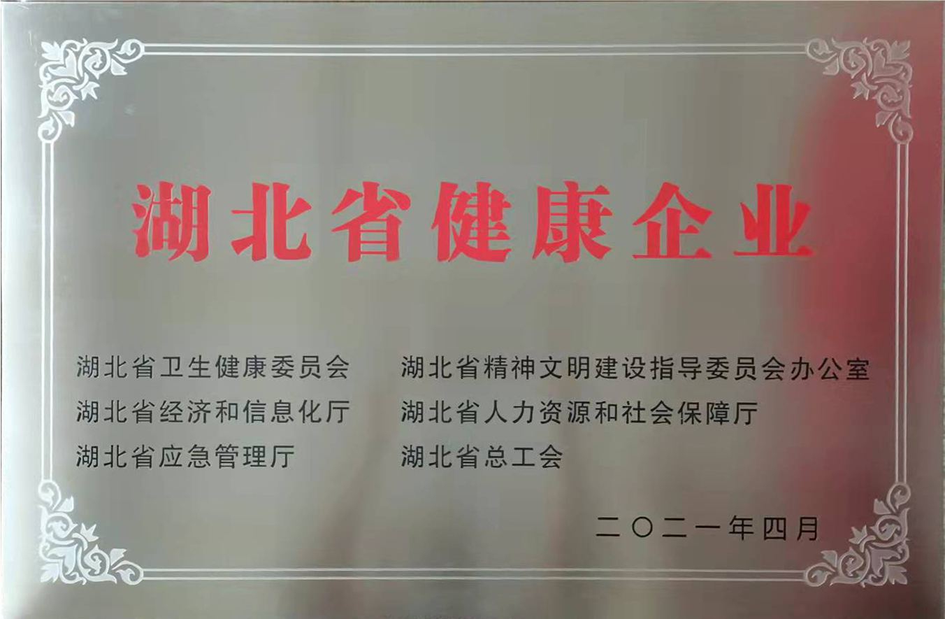 湖(hú)北省健(jian)康企業(ye)2021