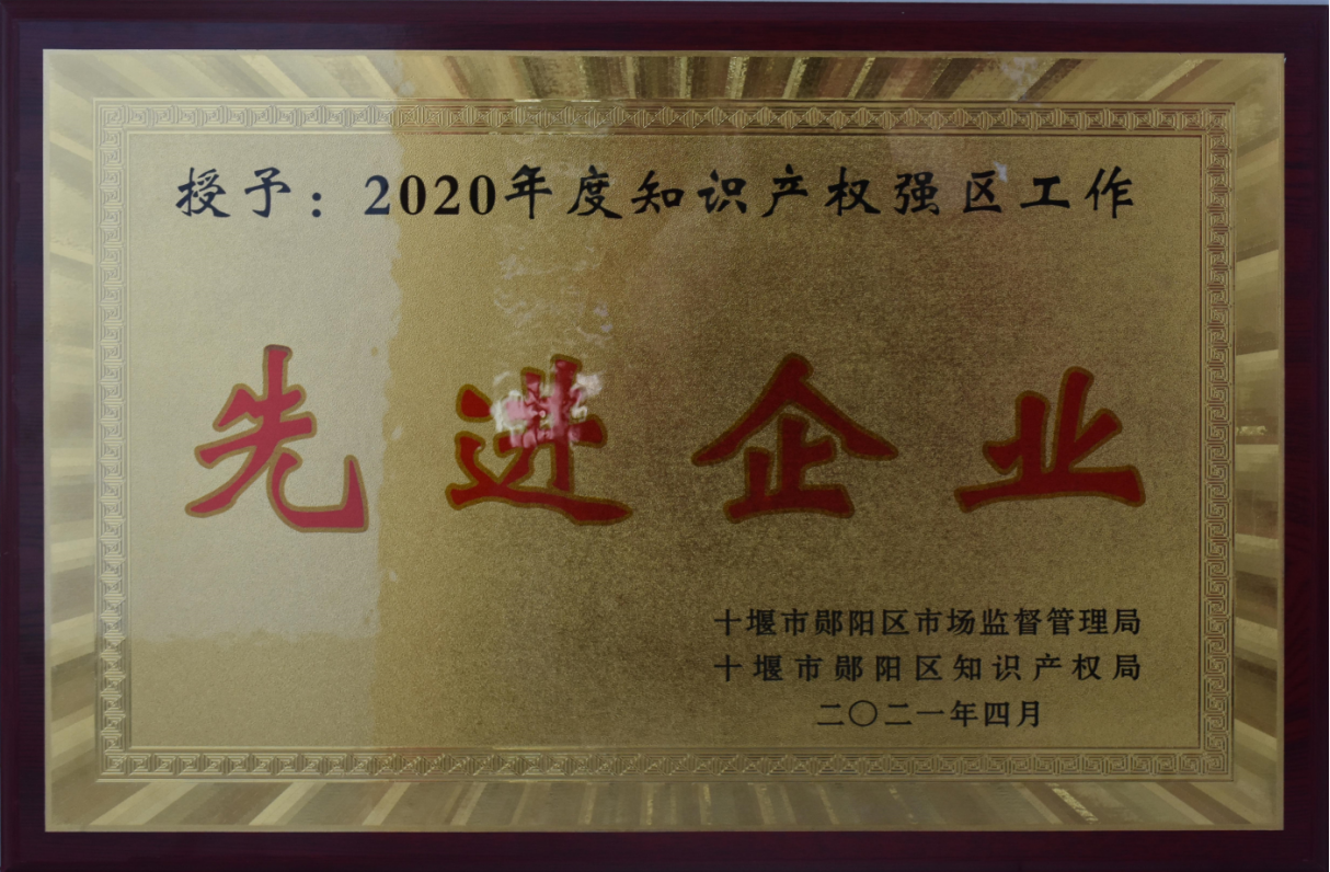知(zhi)識産權(quan)強區先(xian)進企業(yè)2021