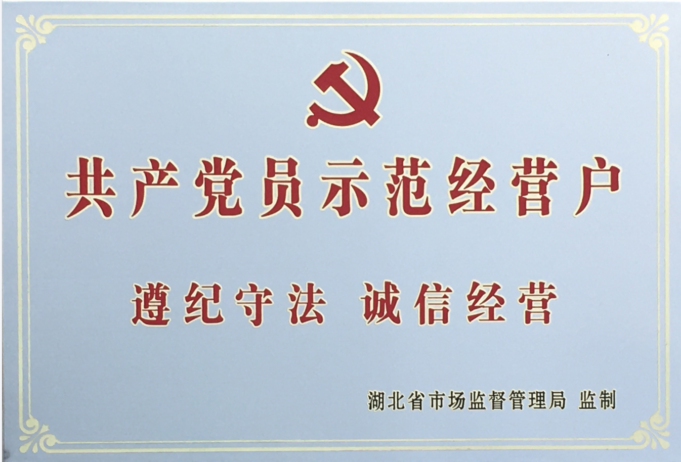 省(sheng)共産黨員示範(fan)經營戶2020